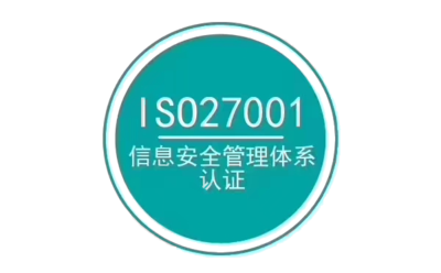信息安全体系认证